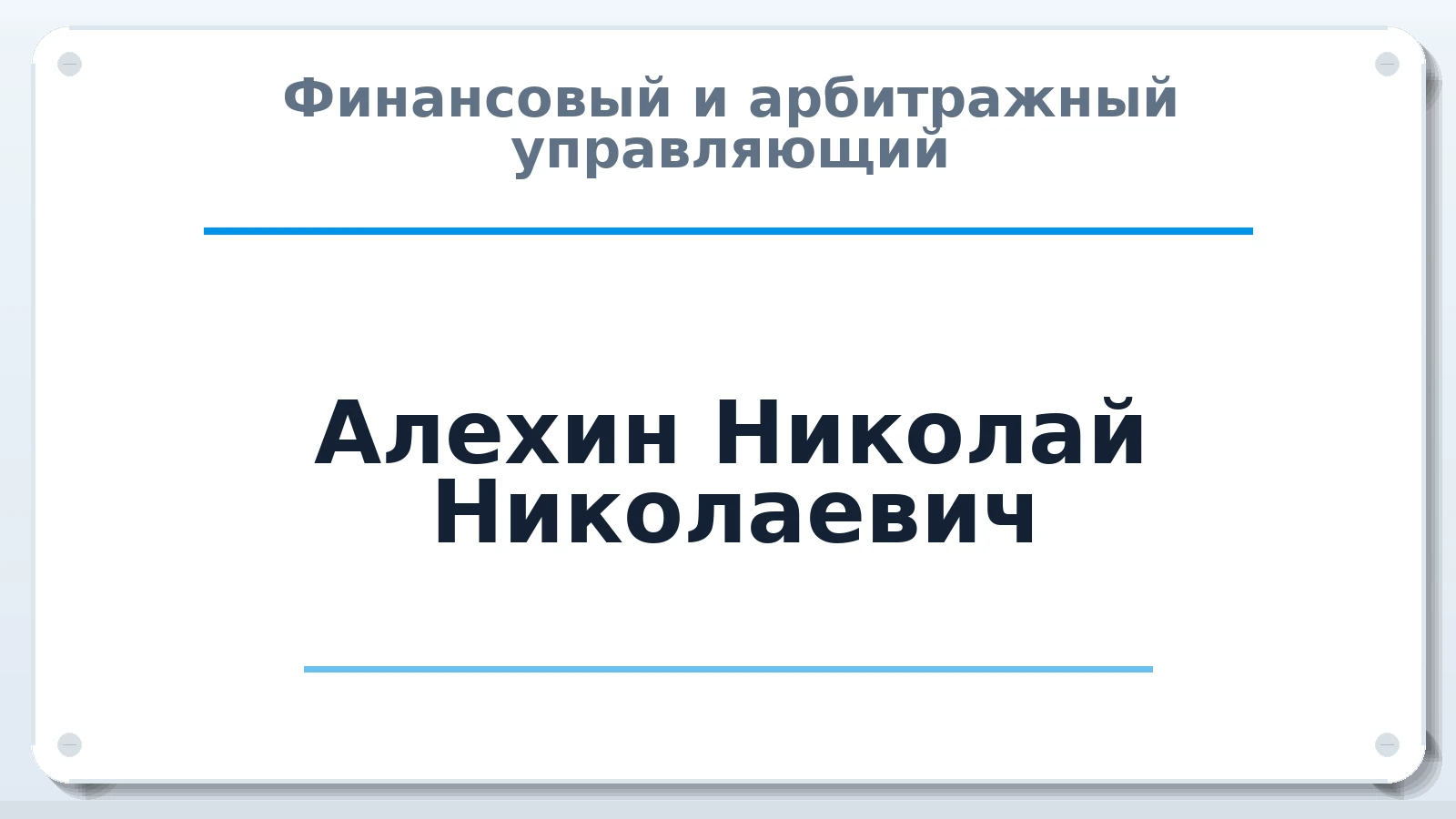 Финансовый и арбитражный управляющий Алехин Николай Николаевич ИНН 232800185285 членство: АССОЦИАЦИЯ ВАУ "ДОСТОЯНИЕ"