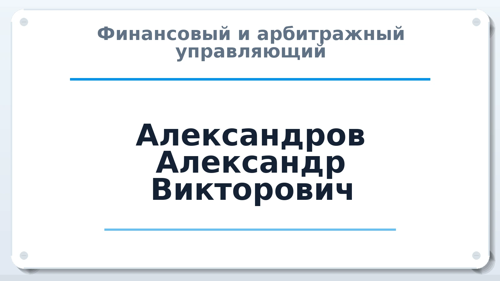 Финансовый и арбитражный управляющий Александров Александр Викторович ИНН 332891598018 членство: АССОЦИАЦИЯ СРО "ЦААУ"