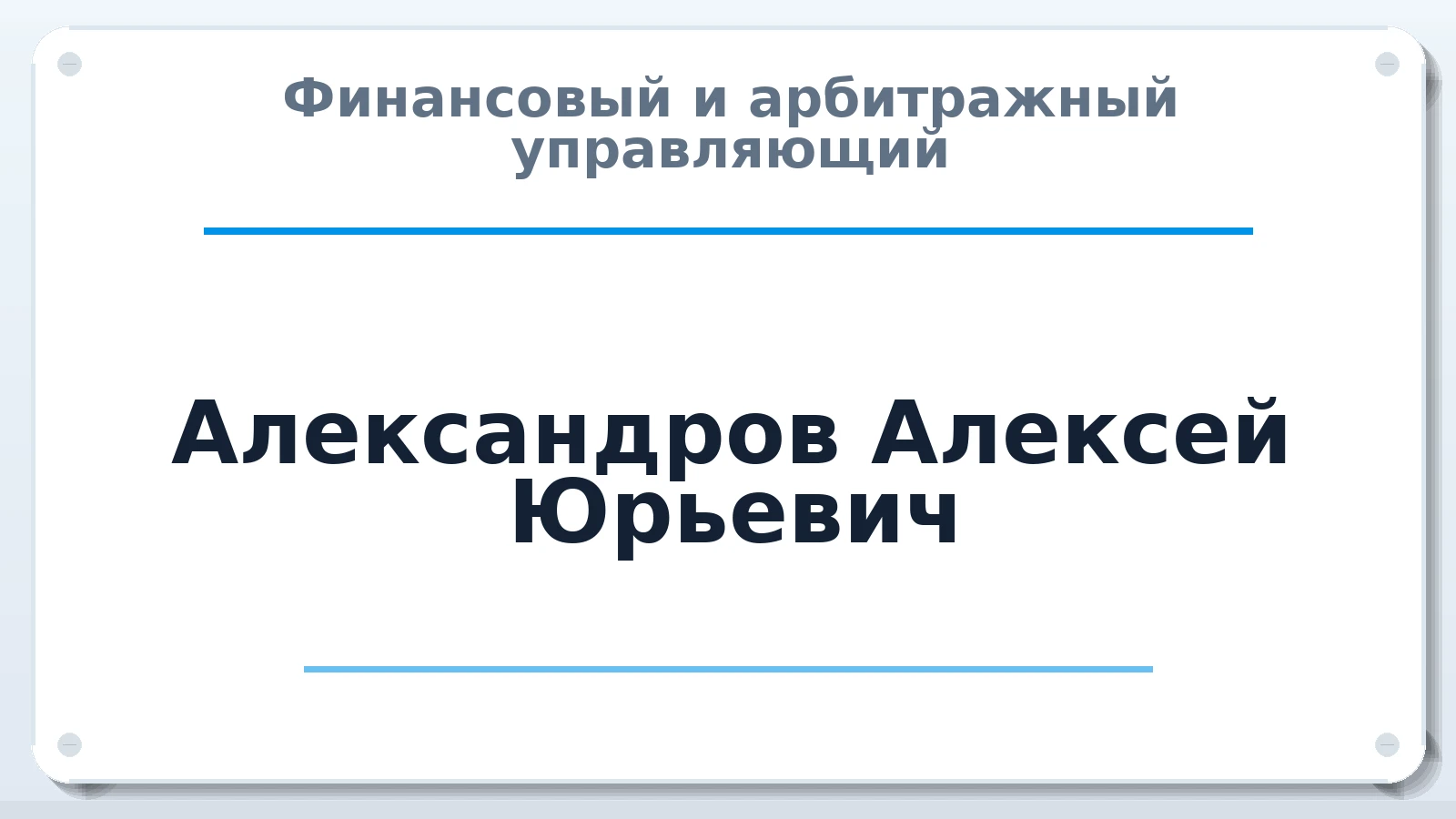 Финансовый и арбитражный управляющий Александров Алексей Юрьевич ИНН 645401501654 членство: СОЮЗ "МЦАУ"