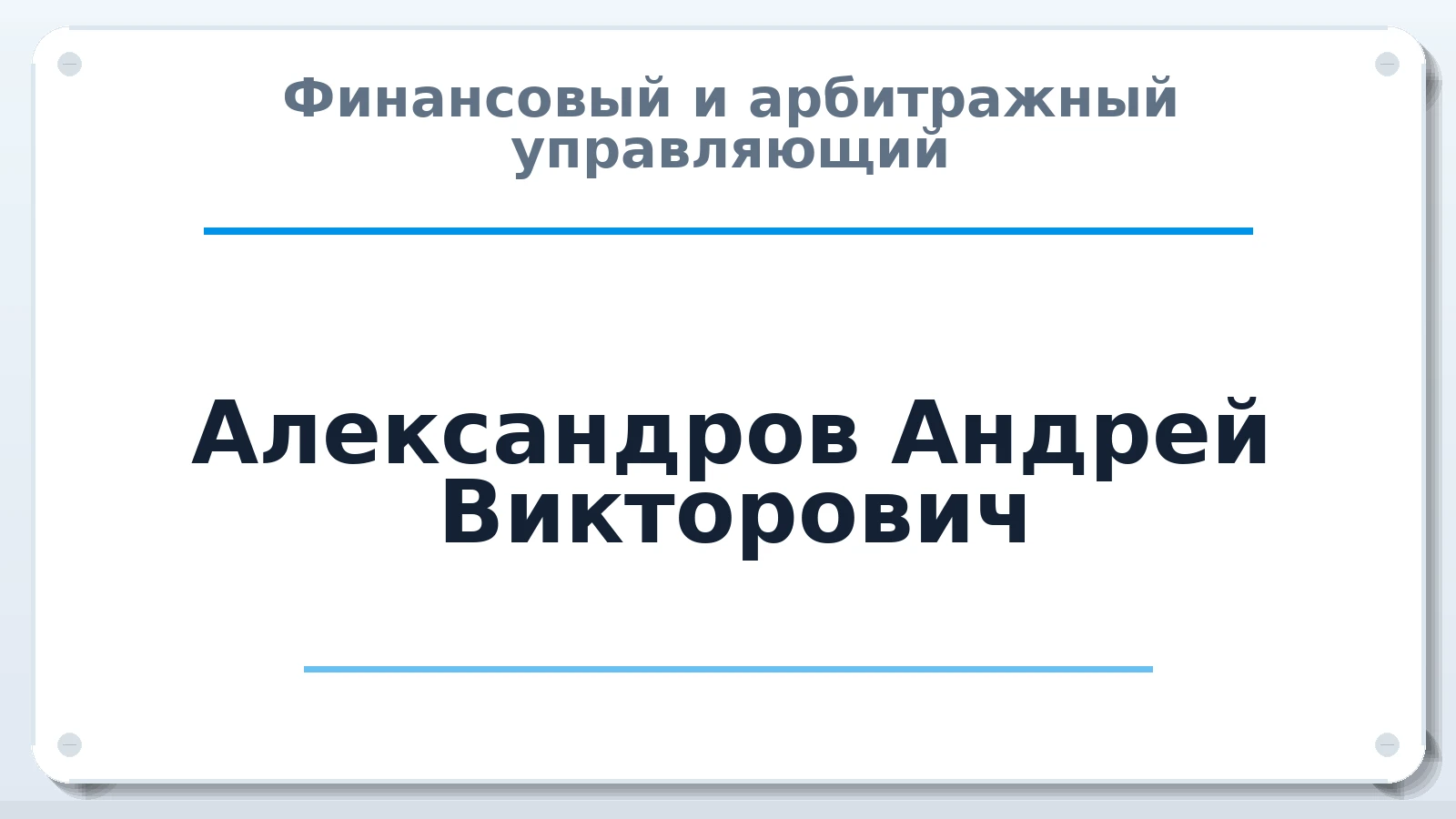 Финансовый и арбитражный управляющий Александров Андрей Викторович ИНН 231304477433 членство: СОЮЗ "МЦАУ"