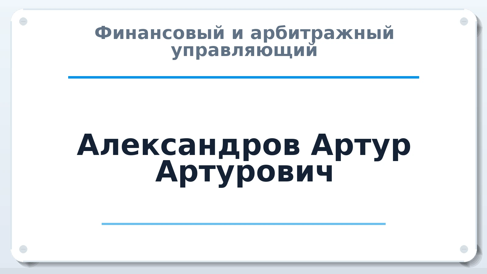 Финансовый и арбитражный управляющий Александров Артур Артурович ИНН 231219800702 членство: НПС СОПАУ "АЛЬЯНС УПРАВЛЯЮЩИХ"