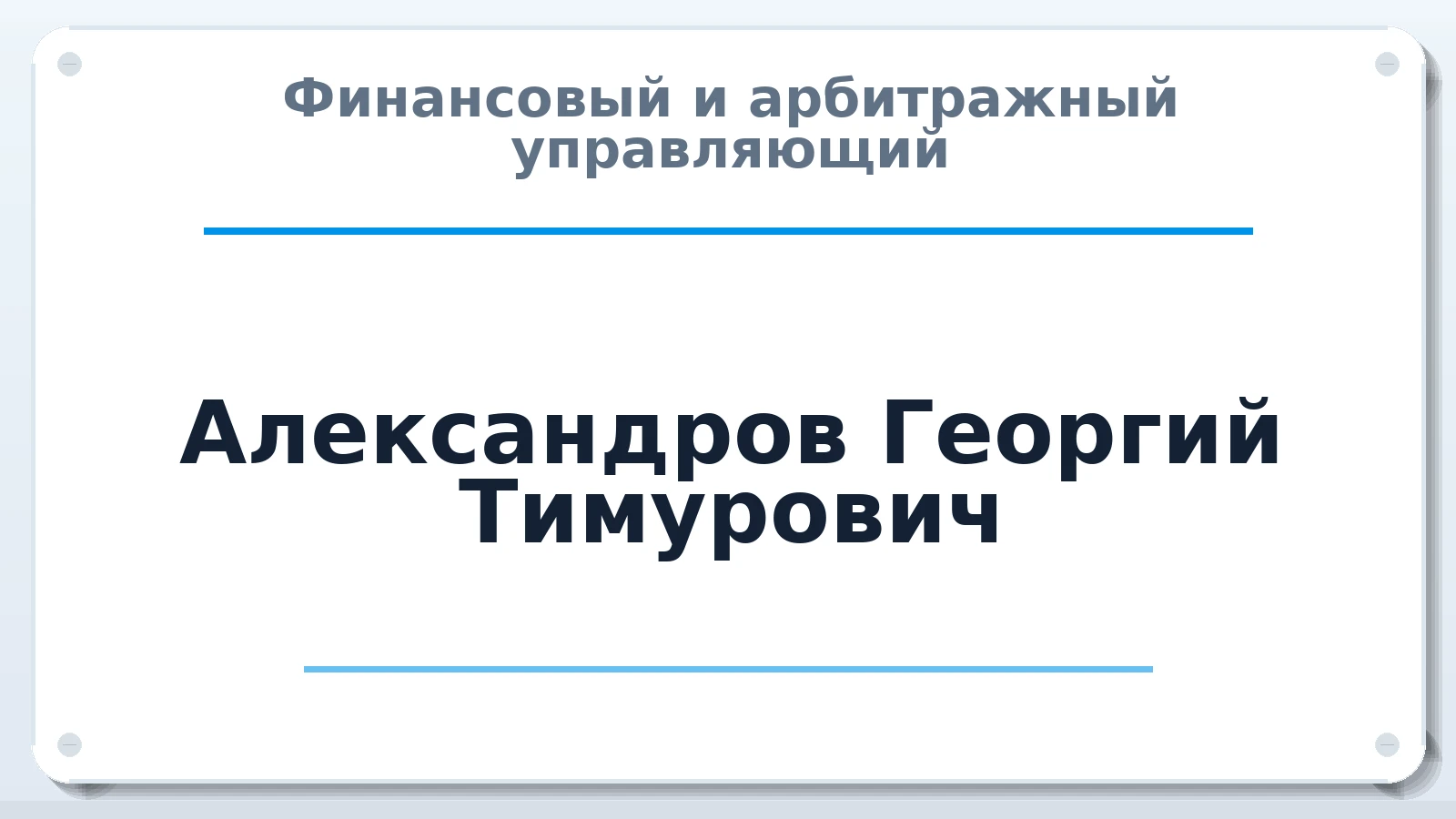 Финансовый и арбитражный управляющий Александров Георгий Тимурович ИНН 772086060133 членство: АССОЦИАЦИЯ ВАУ "ДОСТОЯНИЕ"