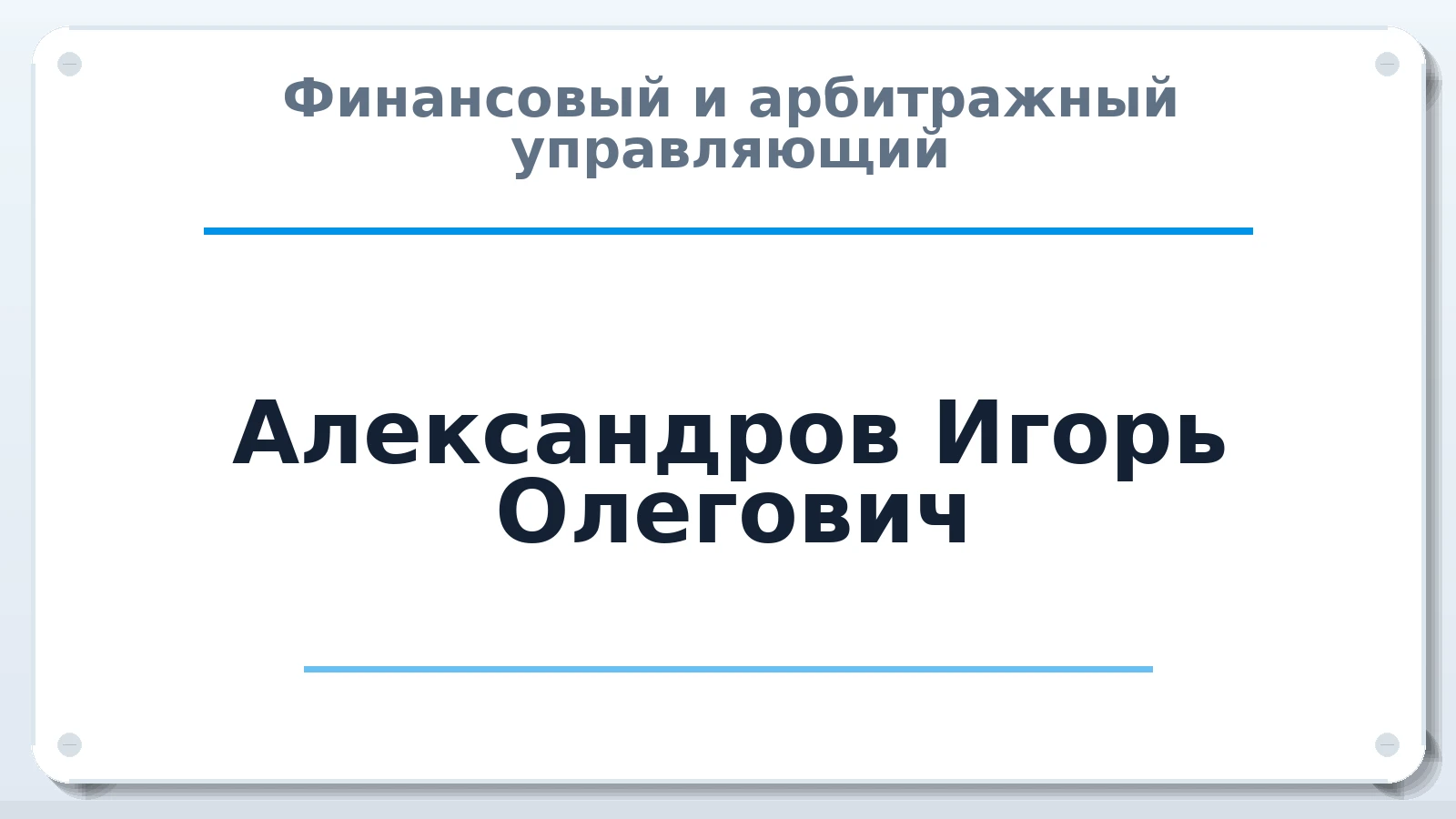 Финансовый и арбитражный управляющий Александров Игорь Олегович ИНН 631805194130 членство: АССОЦИАЦИЯ "РСОПАУ"