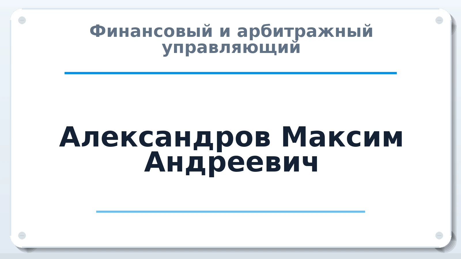 Финансовый и арбитражный управляющий Александров Максим Андреевич ИНН 771543612516 членство: СОЮЗ АУ "СОЗИДАНИЕ"