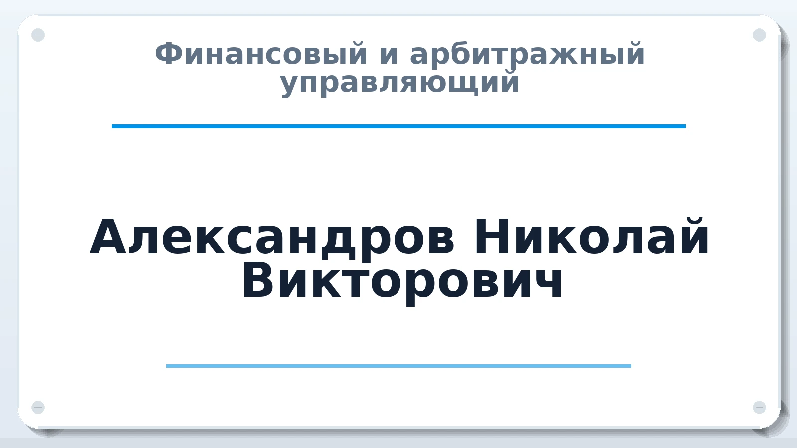 Финансовый и арбитражный управляющий Александров Николай Викторович ИНН 212702621075 членство: ПАУ ЦФО