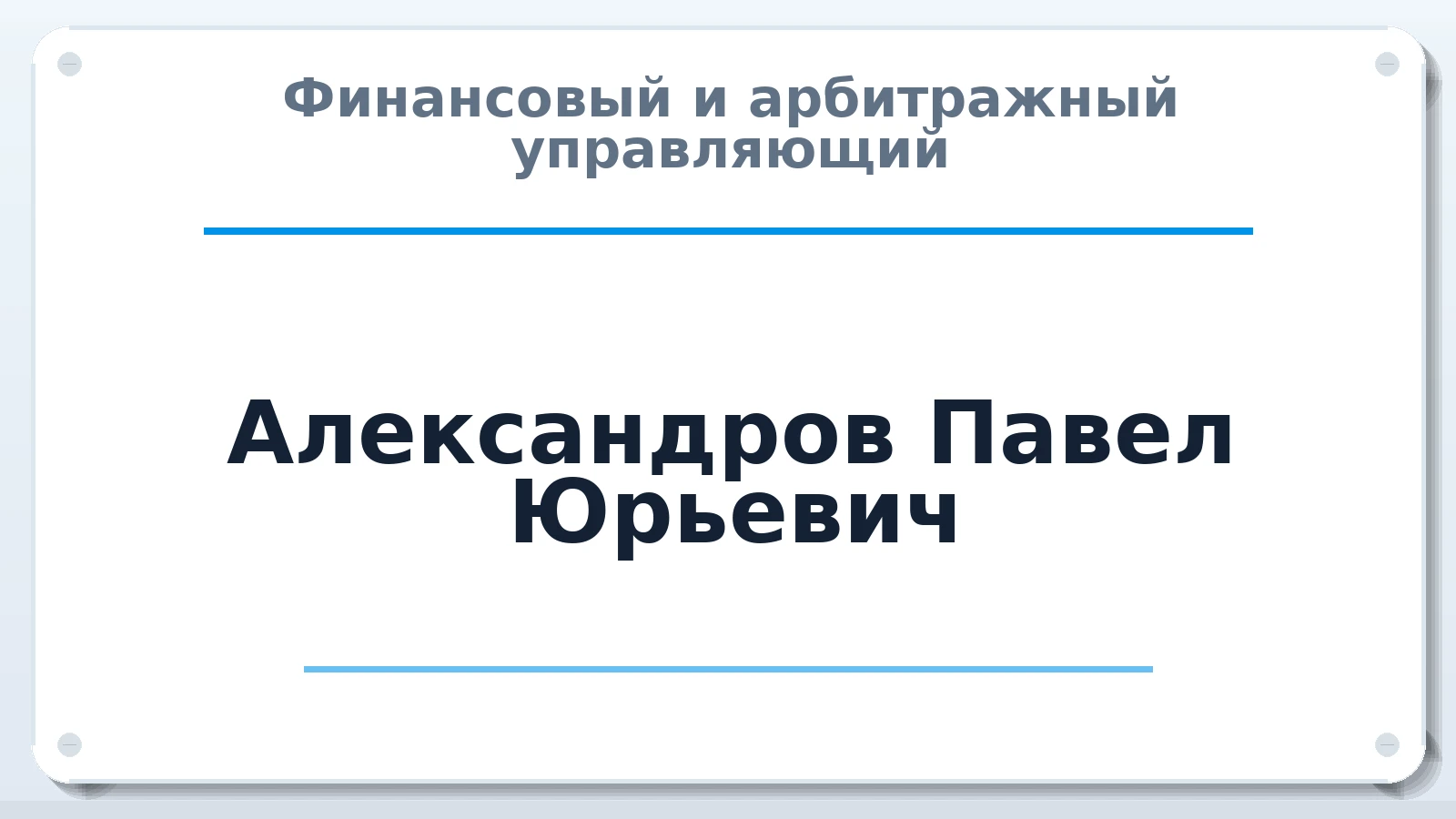 Финансовый и арбитражный управляющий Александров Павел Юрьевич ИНН 771379743219 членство: СОЮЗ АУ "СОЗИДАНИЕ"