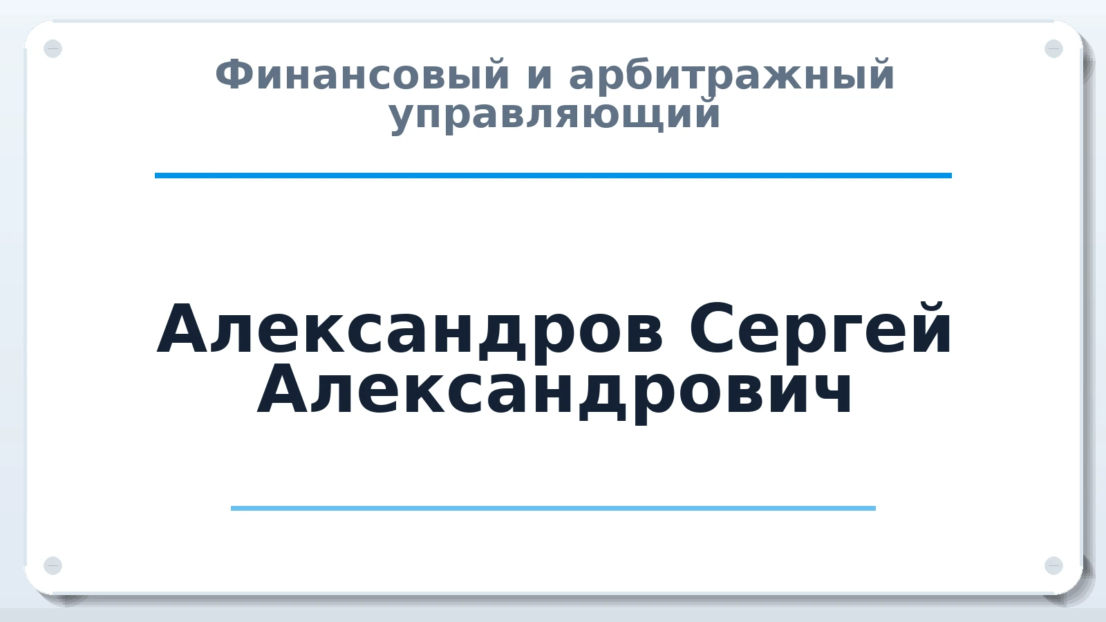 Финансовый и арбитражный управляющий Александров Сергей Александрович ИНН 590201357805 членство: АССОЦИАЦИЯ МСРО "СОДЕЙСТВИЕ"