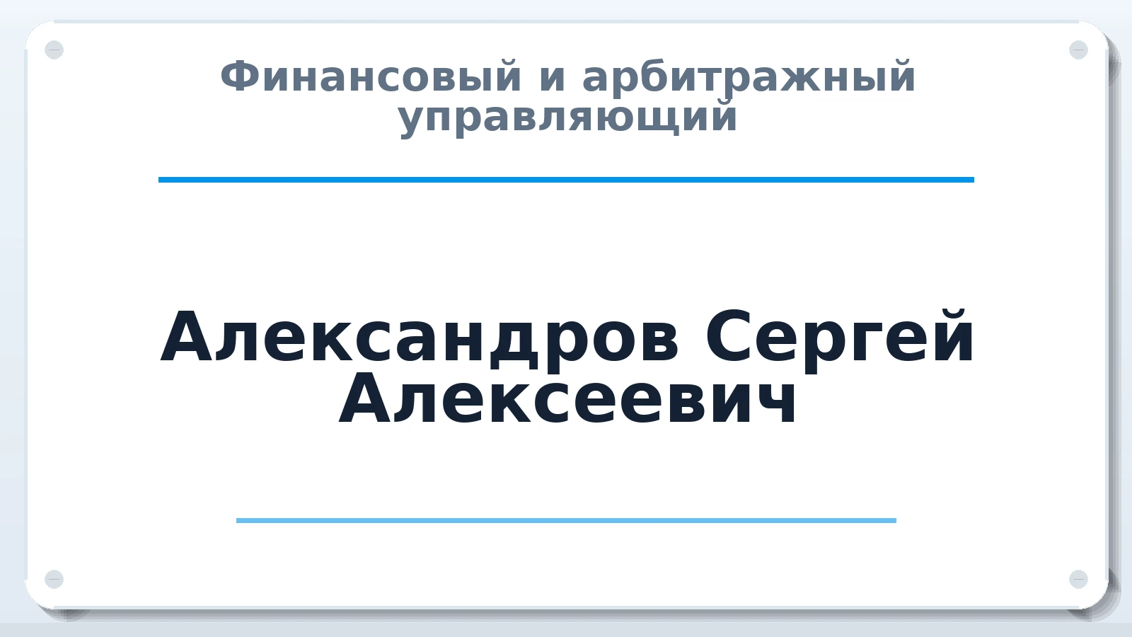 Финансовый и арбитражный управляющий Александров Сергей Алексеевич ИНН 332913375089 членство: ПАУ ЦФО
