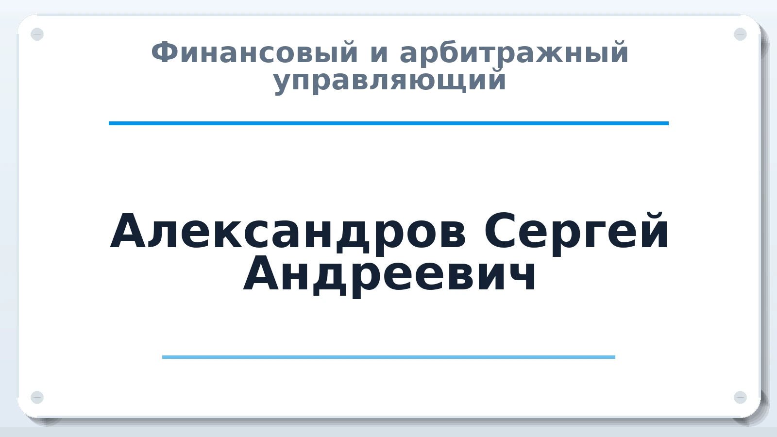 Финансовый и арбитражный управляющий Александров Сергей Андреевич ИНН 561213221897 членство: ААУ "ЕВРАЗИЯ"