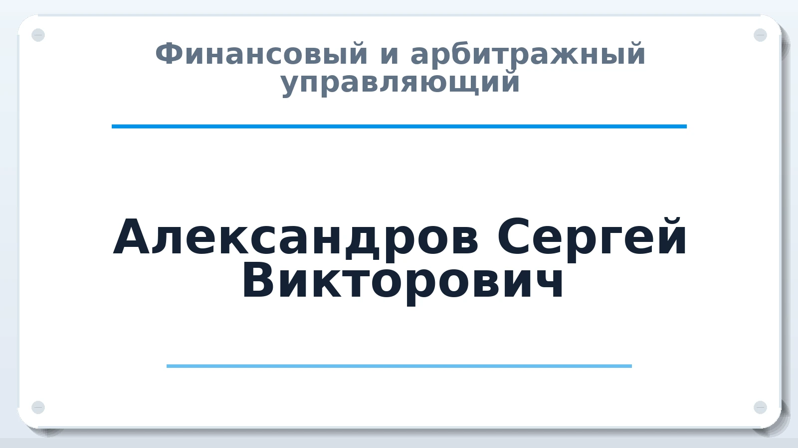 Финансовый и арбитражный управляющий Александров Сергей Викторович ИНН 450101927860 членство: СОЮЗ "СРО "ГАУ"