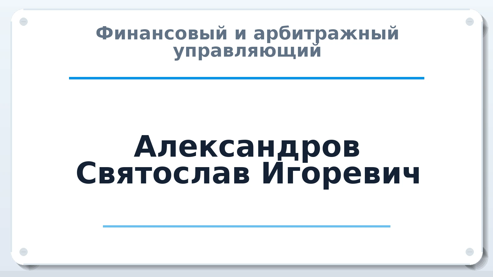 Финансовый и арбитражный управляющий Александров Святослав Игоревич ИНН 780422118064 членство: СОАУ "КОНТИНЕНТ" (СРО)