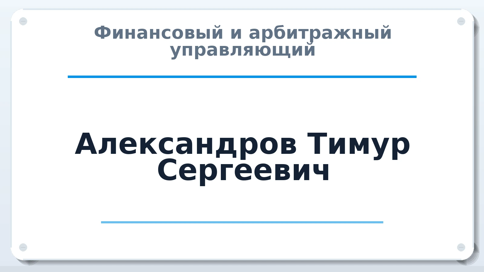 Финансовый и арбитражный управляющий Александров Тимур Сергеевич ИНН 027891861753 членство: ААУ "СТРУКТУРА"
