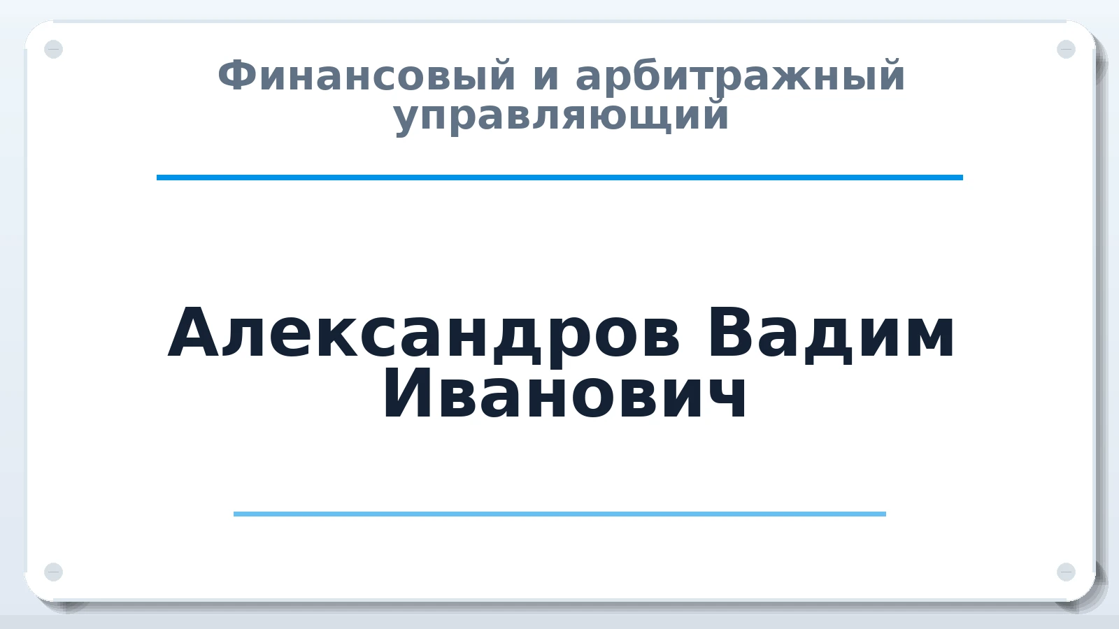 Финансовый и арбитражный управляющий Александров Вадим Иванович ИНН 352802333880 членство: ААУ "ГАРАНТИЯ"