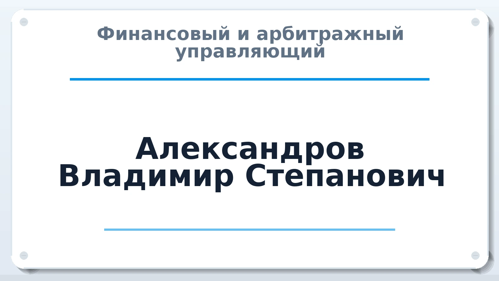 Финансовый и арбитражный управляющий Александров Владимир Степанович ИНН 181300442252 членство: АССОЦИАЦИЯ "СРО АУ "ЮЖНЫЙ УРАЛ"