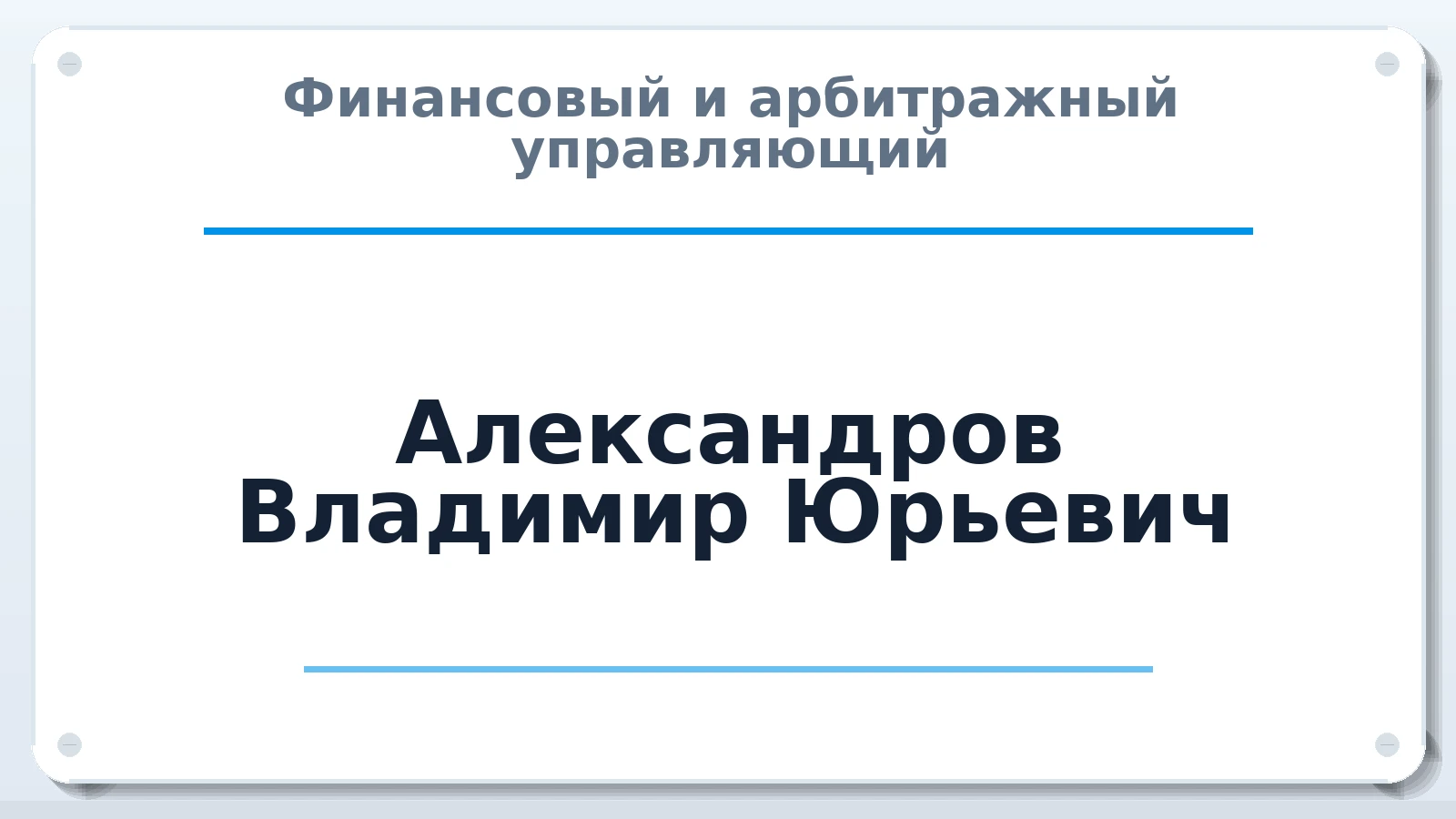 Финансовый и арбитражный управляющий Александров Владимир Юрьевич ИНН 212902630038 членство: ААУ "ГАРАНТИЯ"