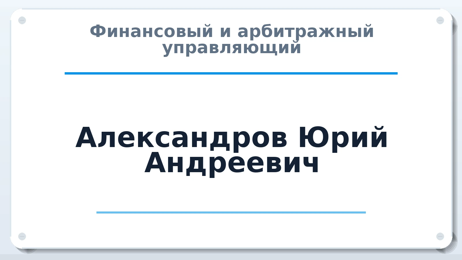 Финансовый и арбитражный управляющий Александров Юрий Андреевич ИНН 325090095389 членство: ААУ "СЦЭАУ"