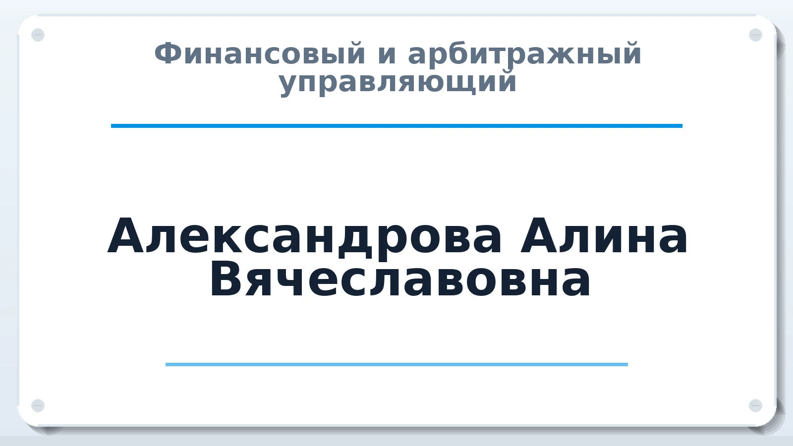 Финансовый и арбитражный управляющий Александрова Алина Вячеславовна ИНН 470419750751 членство: СОЮЗ "СРО АУ СЗ"