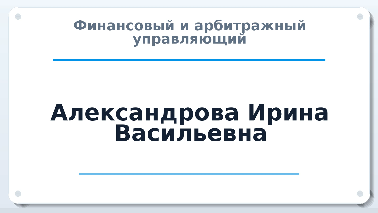Финансовый и арбитражный управляющий Александрова Ирина Васильевна ИНН 242601310900 членство: НПС СОПАУ "АЛЬЯНС УПРАВЛЯЮЩИХ"