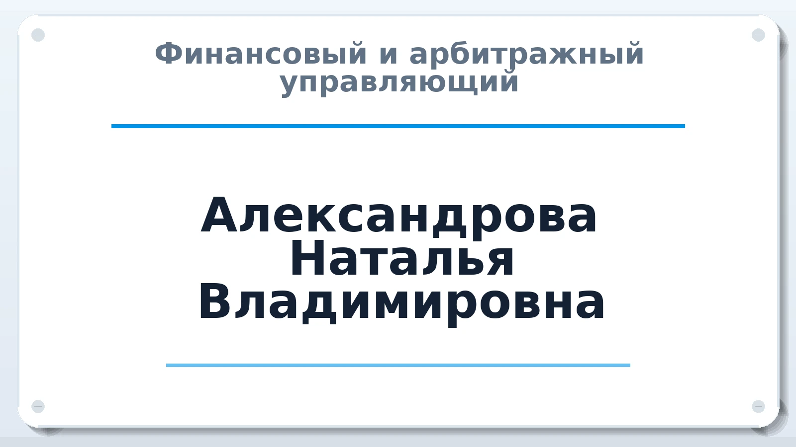 Финансовый и арбитражный управляющий Александрова Наталья Владимировна ИНН 420528207656 членство: ААУ "СОЛИДАРНОСТЬ"