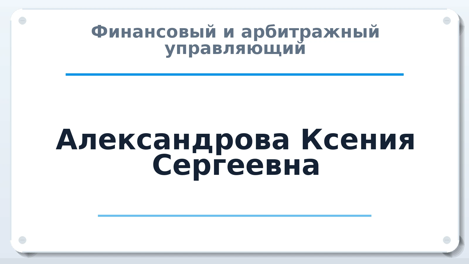 Финансовый и арбитражный управляющий Александрова (Польских) Ксения Сергеевна ИНН 223504767095 членство: НПС СОПАУ "АЛЬЯНС УПРАВЛЯЮЩИХ"