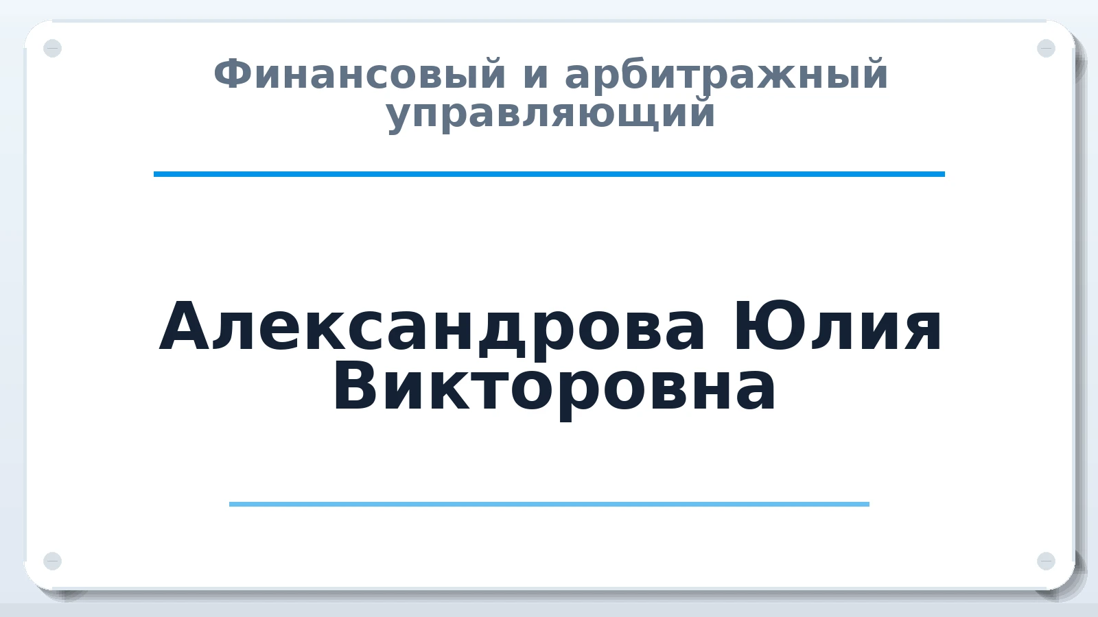 Финансовый и арбитражный управляющий Александрова (Тарасенкова) Юлия Викторовна ИНН 741854924999 членство: ААУ "СОДРУЖЕСТВО"