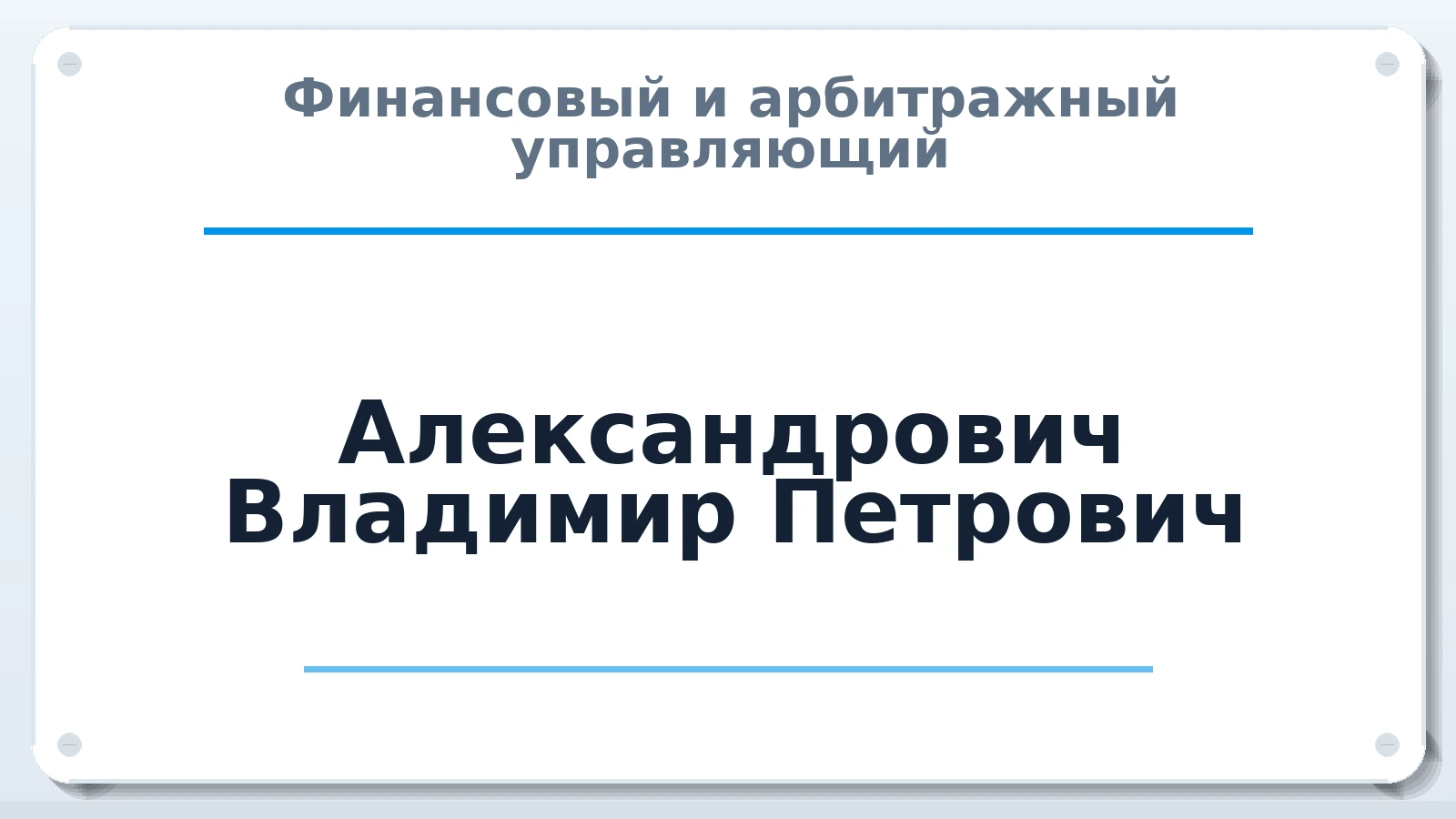 Финансовый и арбитражный управляющий Александрович Владимир Петрович ИНН 230812477955 членство: НПС СОПАУ "АЛЬЯНС УПРАВЛЯЮЩИХ"
