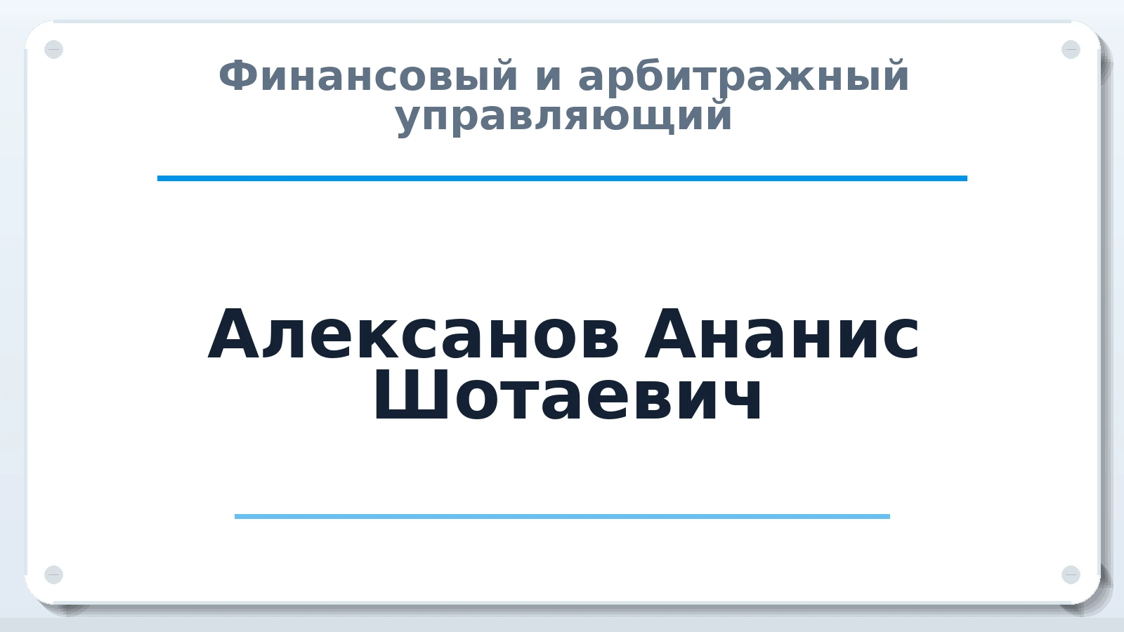 Финансовый и арбитражный управляющий Алексанов Ананис Шотаевич ИНН 261810587657 членство: САУ "АВАНГАРД"