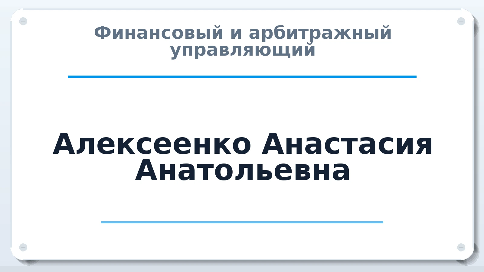 Финансовый и арбитражный управляющий Алексеенко Анастасия Анатольевна ИНН 784210984566 членство: СРО ААУ ЕВРОСИБ