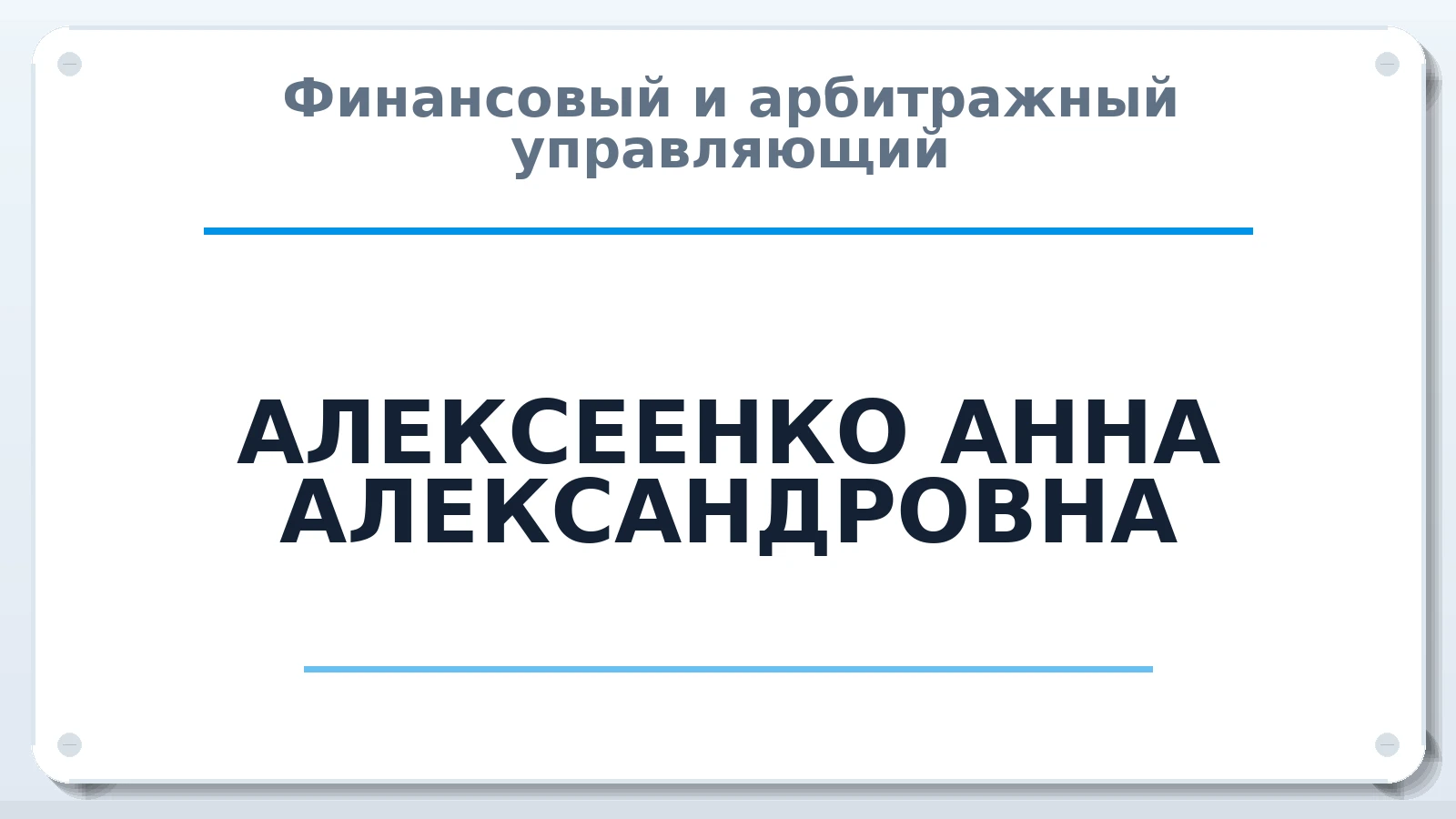 Финансовый и арбитражный управляющий АЛЕКСЕЕНКО АННА АЛЕКСАНДРОВНА ИНН 292600516555 членство: АССОЦИАЦИЯ "НАЦАРБИТР"