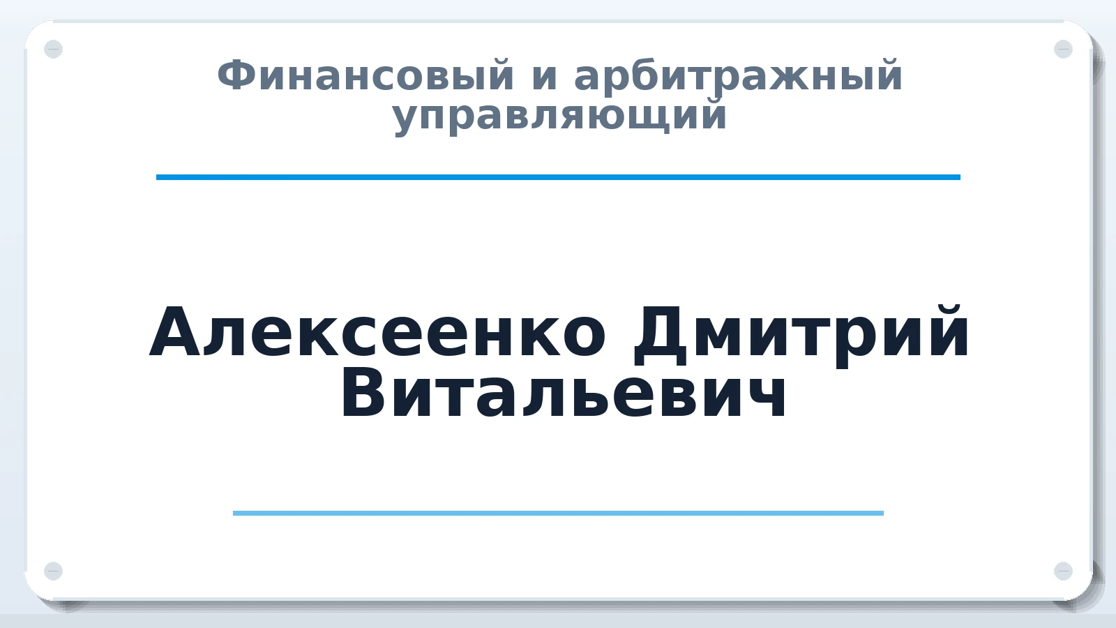 Финансовый и арбитражный управляющий Алексеенко Дмитрий Витальевич ИНН 773136263302 членство: СРО ААУ "СИНЕРГИЯ"
