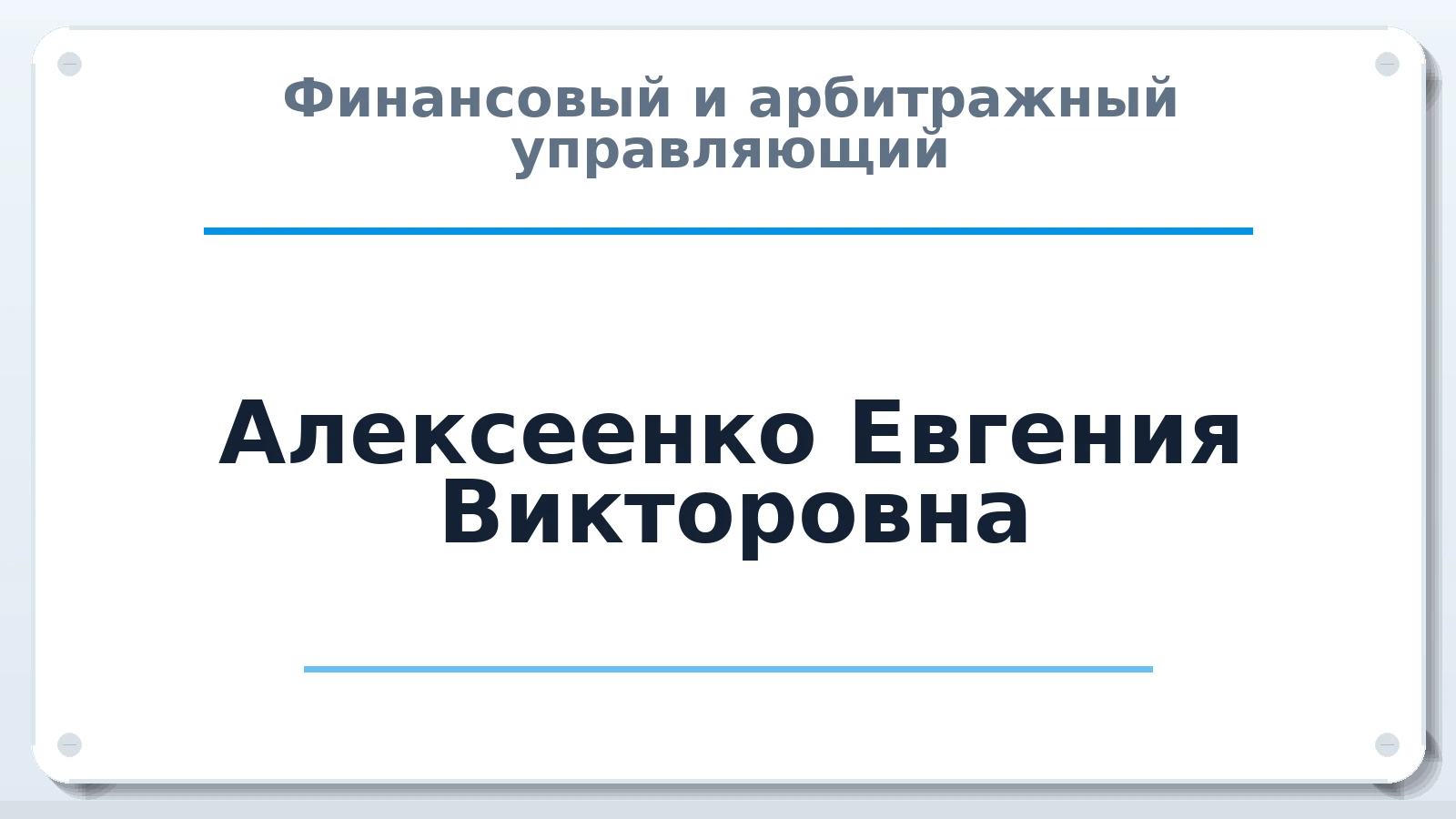 Финансовый и арбитражный управляющий Алексеенко Евгения Викторовна ИНН 541002401320 членство: АССОЦИАЦИЯ МСРО "СОДЕЙСТВИЕ"