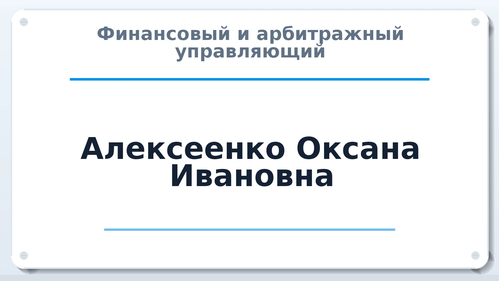 Финансовый и арбитражный управляющий Алексеенко Оксана Ивановна ИНН 616822494606 членство: СОЮЗ "СРО "ГАУ"