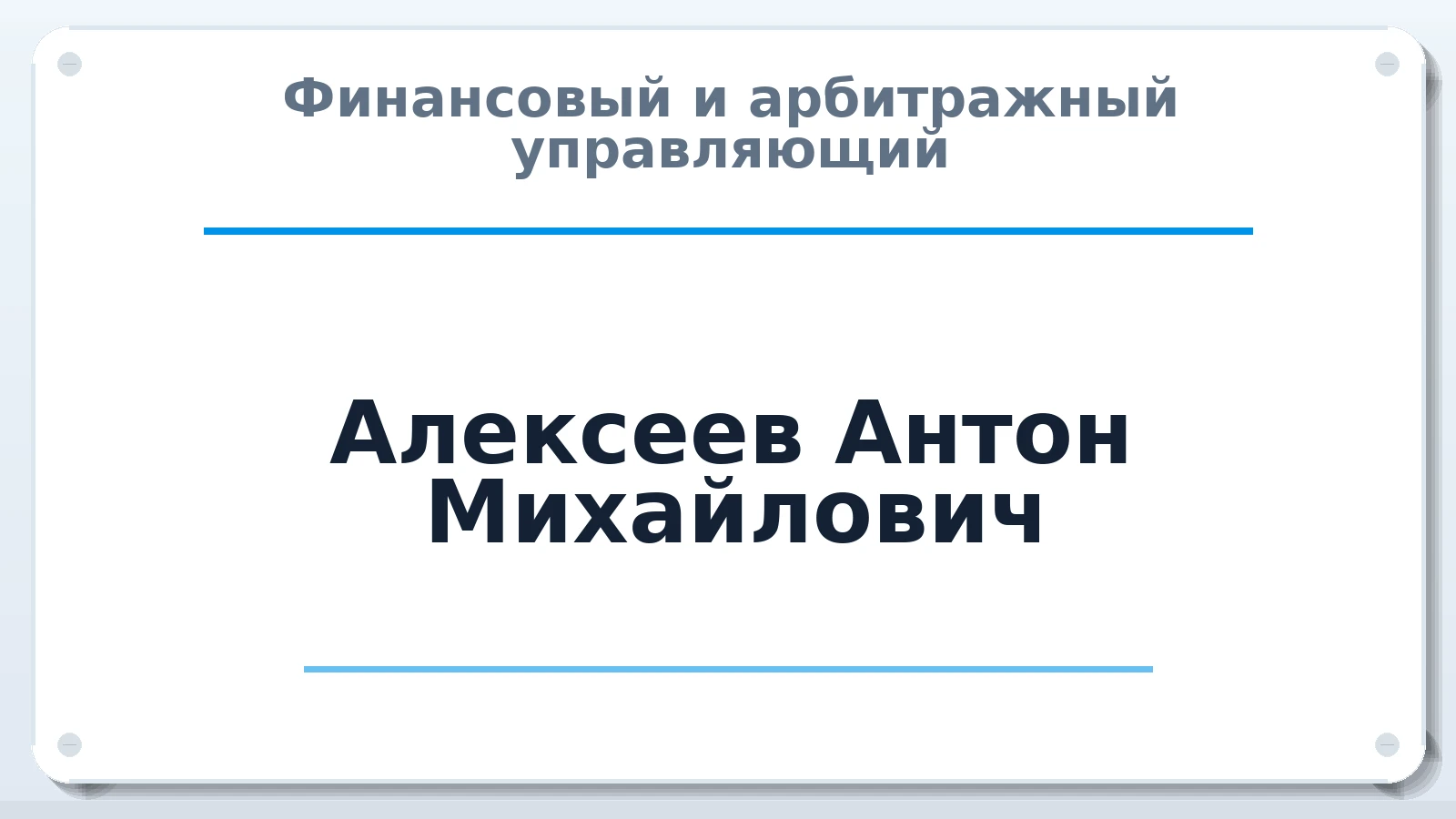 Финансовый и арбитражный управляющий Алексеев Антон Михайлович ИНН 381115814423 членство: САУ "СРО "ДЕЛО"