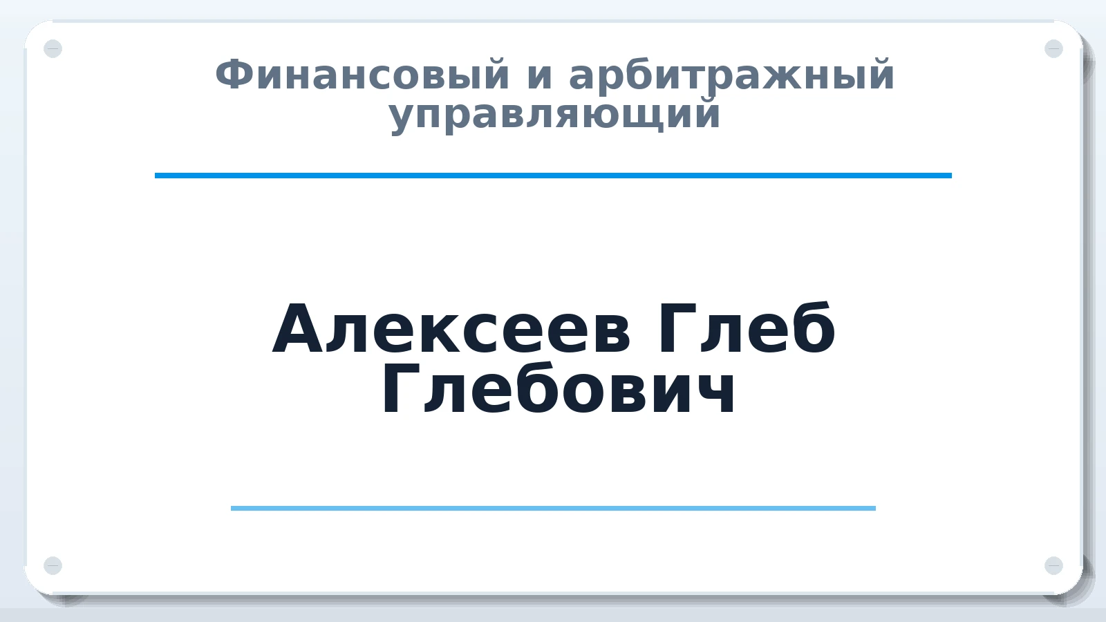 Финансовый и арбитражный управляющий Алексеев Глеб Глебович ИНН 662504337509 членство: АССОЦИАЦИЯ "РСОПАУ"