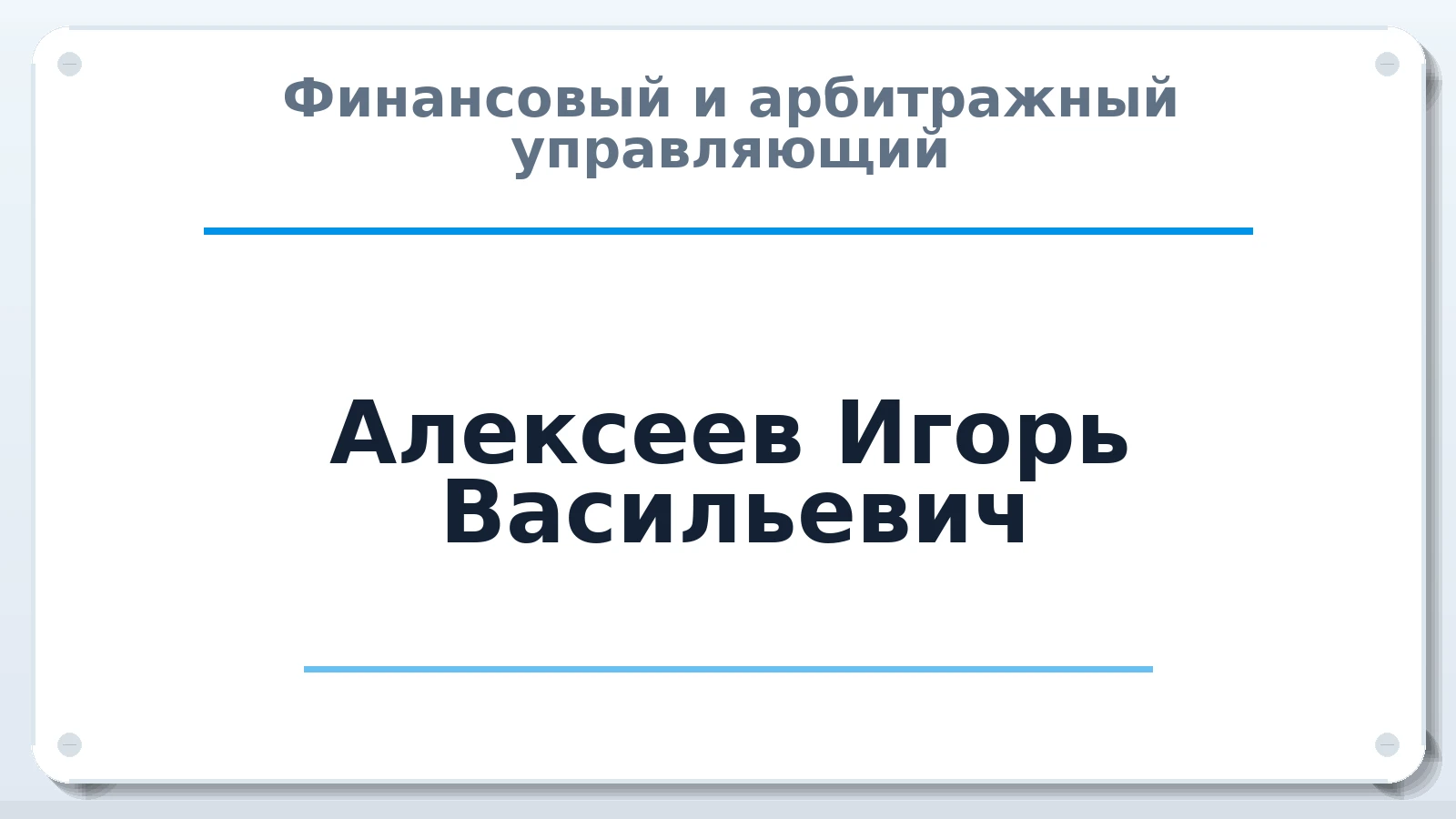 Финансовый и арбитражный управляющий Алексеев Игорь Васильевич ИНН 450141654094 членство: САМРО "АССОЦИАЦИЯ АНТИКРИЗИСНЫХ УПРАВЛЯЮЩИХ"