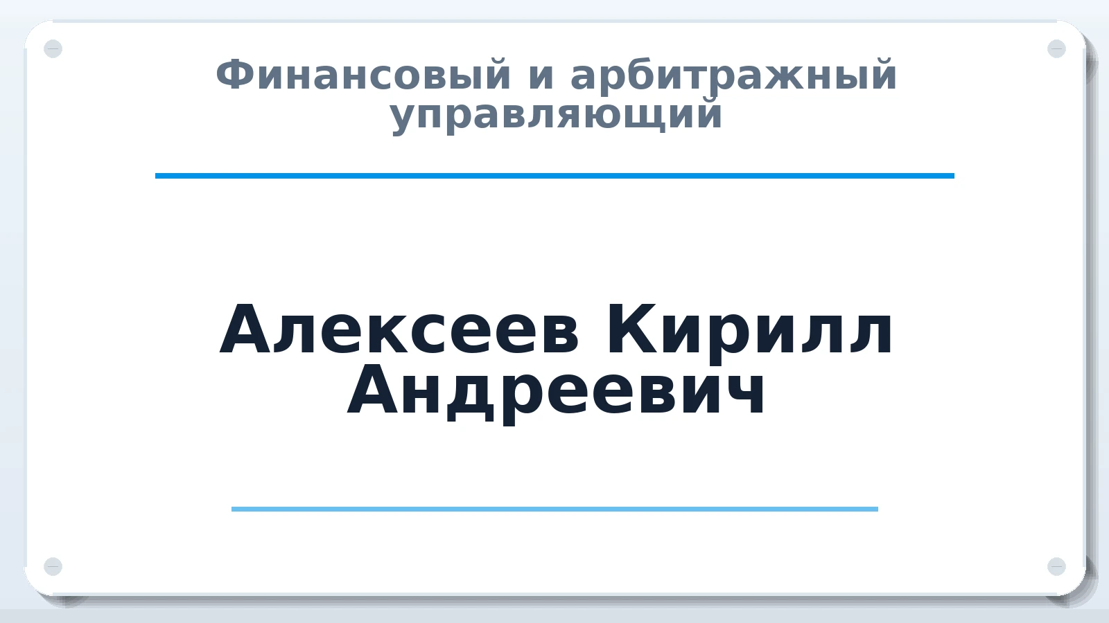 Финансовый и арбитражный управляющий Алексеев Кирилл Андреевич ИНН 760412450768 членство: ПАУ ЦФО