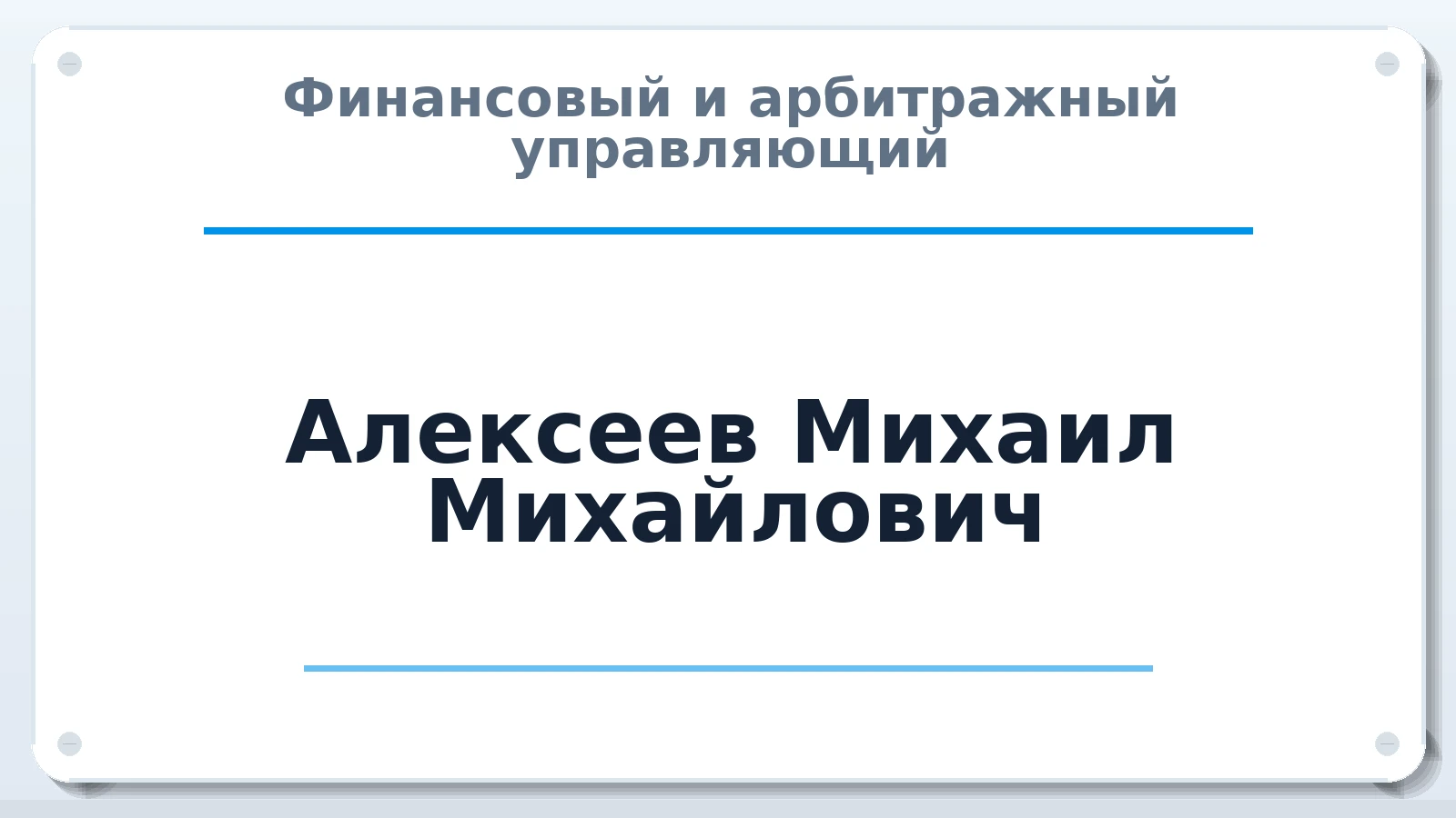 Финансовый и арбитражный управляющий Алексеев Михаил Михайлович ИНН 246521320315 членство: СОЮЗ АНТИКРИЗИСНЫХ УПРАВЛЯЮЩИХ "АДАМАНТ"