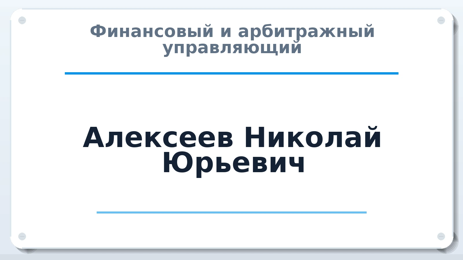 Финансовый и арбитражный управляющий Алексеев Николай Юрьевич ИНН 212305997071 членство: АССОЦИАЦИЯ СРО "МЦПУ"
