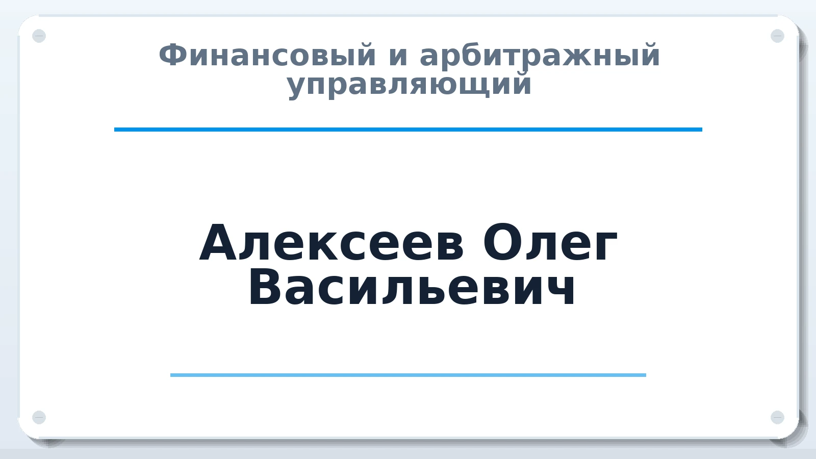 Финансовый и арбитражный управляющий Алексеев Олег Васильевич ИНН 632200498093 членство: АССОЦИАЦИЯ МСОПАУ