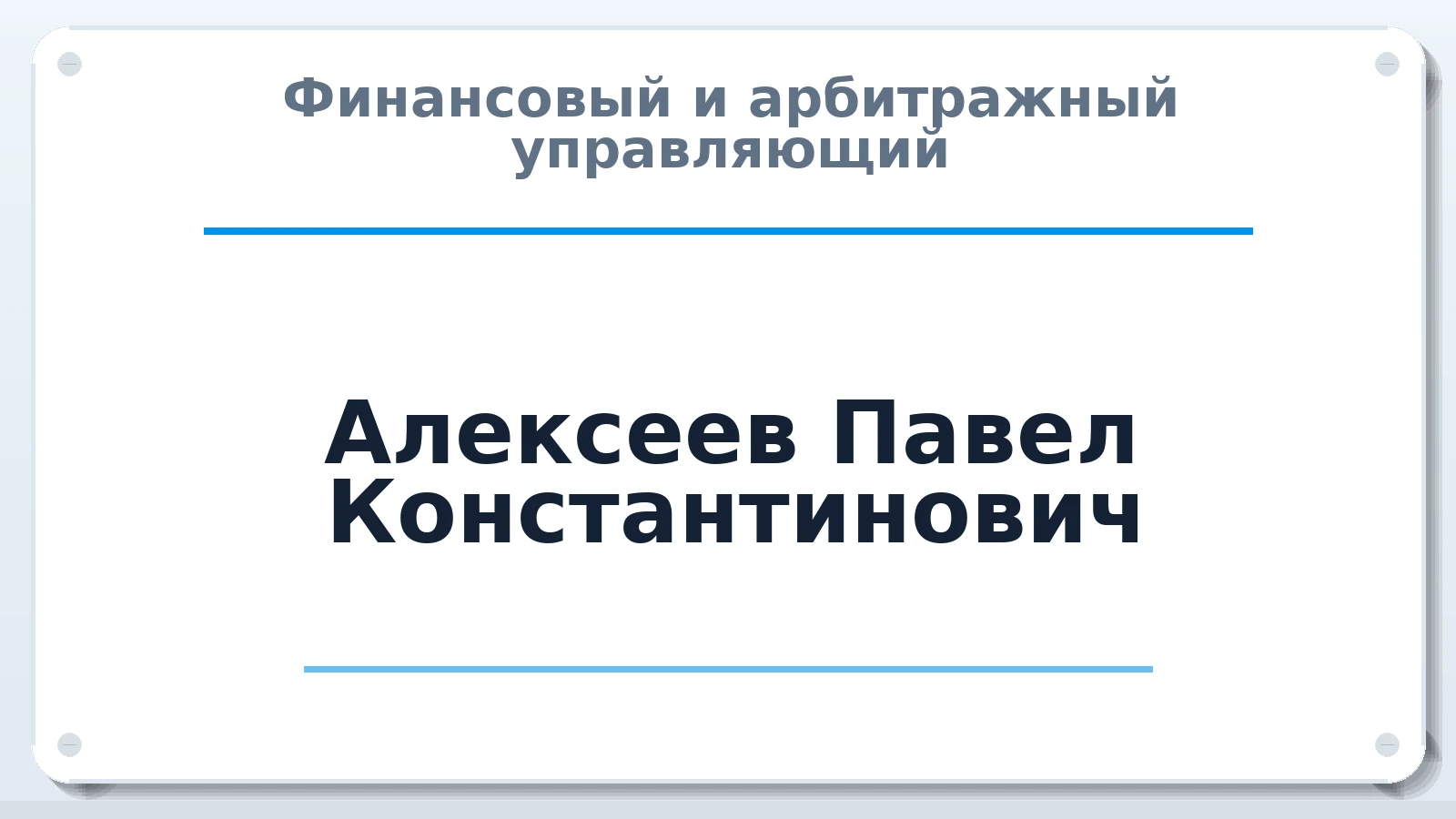 Финансовый и арбитражный управляющий Алексеев Павел Константинович ИНН 344400566105 членство: САМРО "АССОЦИАЦИЯ АНТИКРИЗИСНЫХ УПРАВЛЯЮЩИХ"