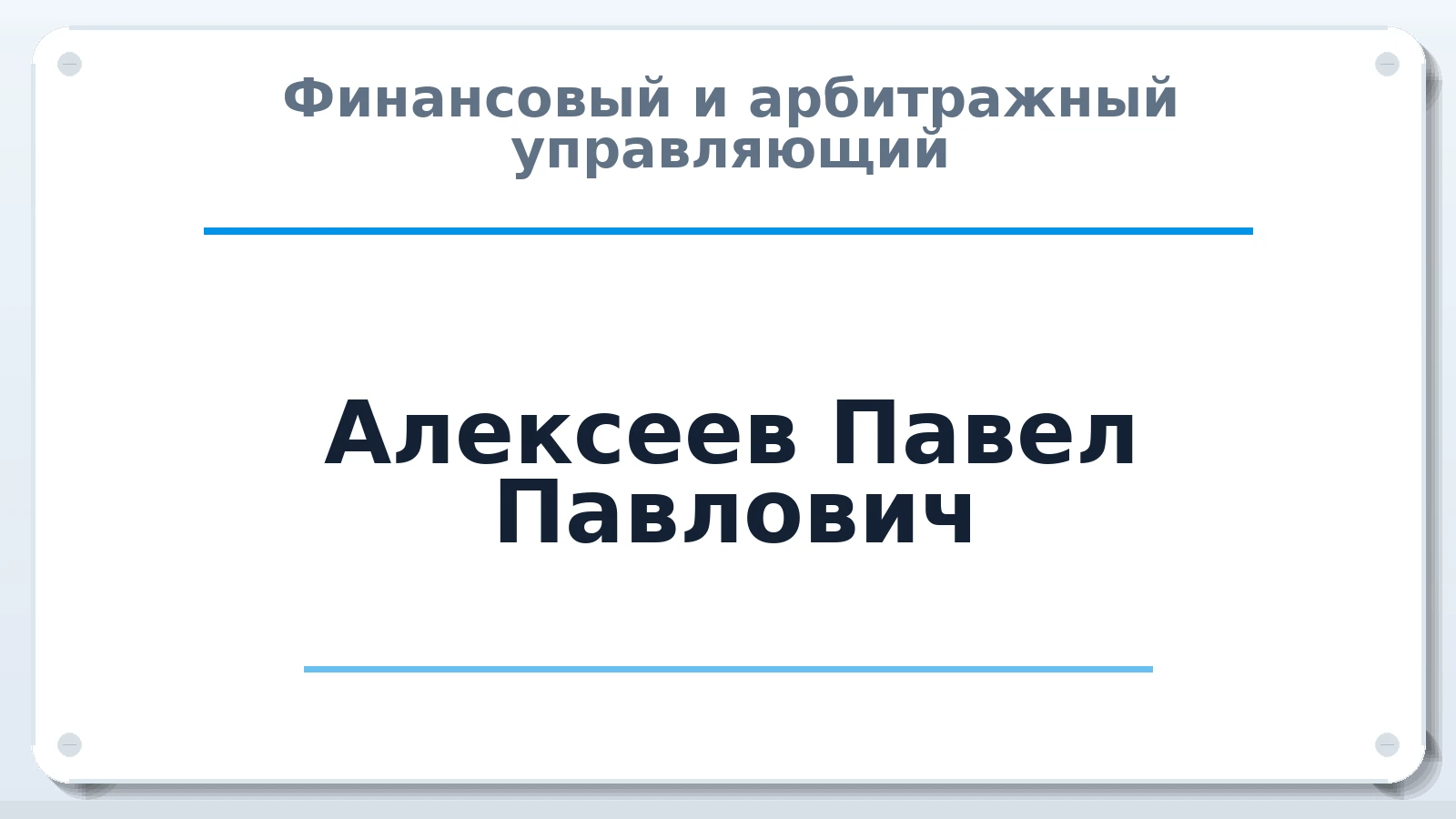 Финансовый и арбитражный управляющий Алексеев Павел Павлович ИНН 616702667825 членство: АССОЦИАЦИЯ "СГАУ"