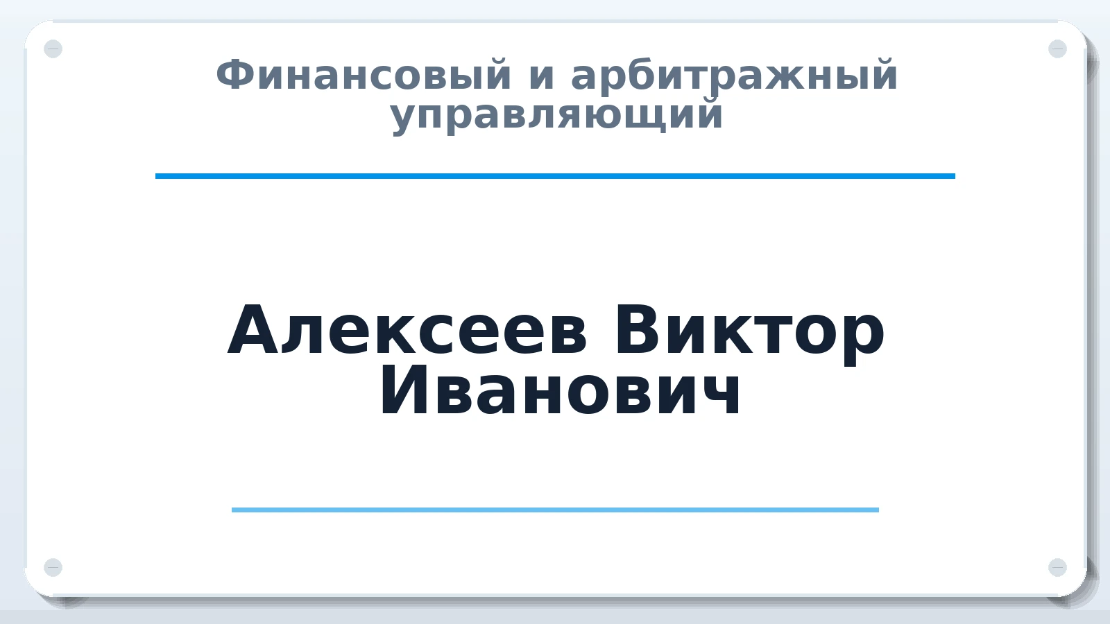 Финансовый и арбитражный управляющий Алексеев Виктор Иванович ИНН 662331460014 членство: СОЮЗ "УРСО АУ"