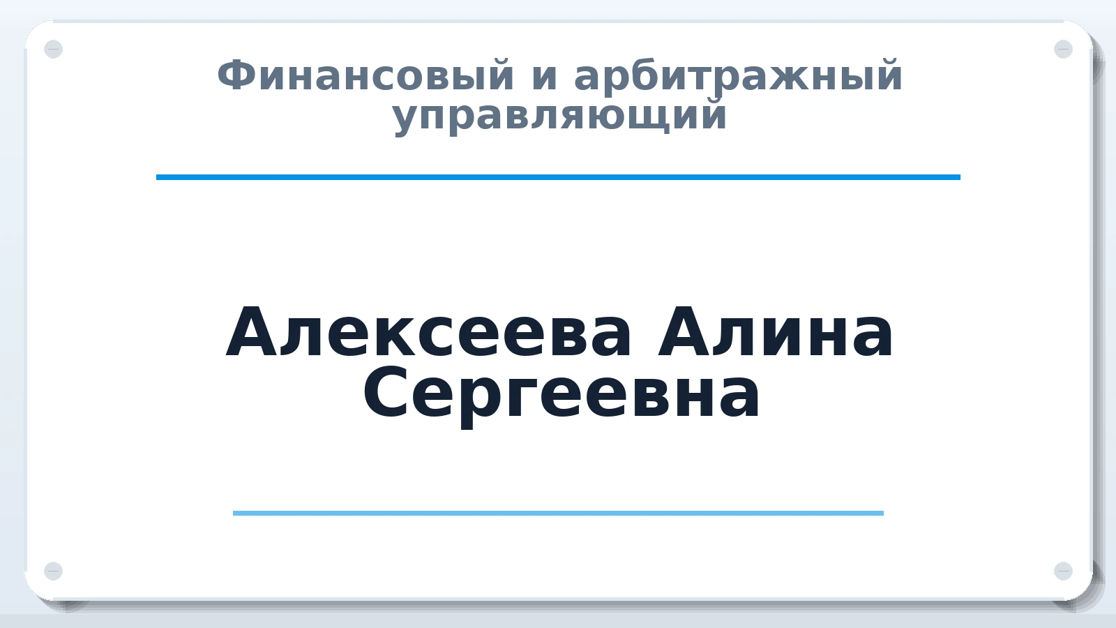 Финансовый и арбитражный управляющий Алексеева Алина Сергеевна ИНН 602706742170 членство: АССОЦИАЦИЯ "ДМСО"