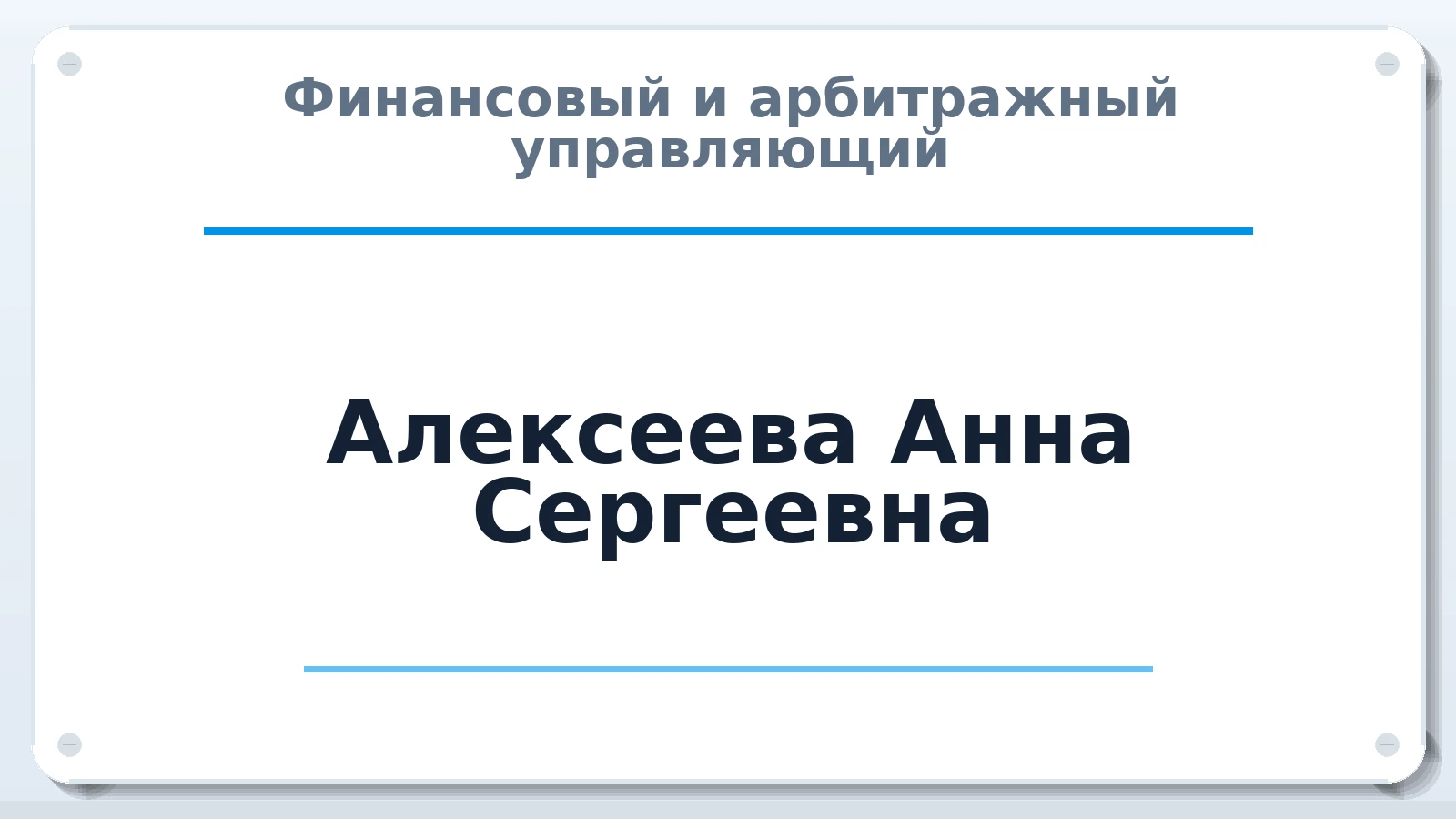 Финансовый и арбитражный управляющий Алексеева Анна Сергеевна ИНН 221003660830 членство: ААУ "СОЛИДАРНОСТЬ"