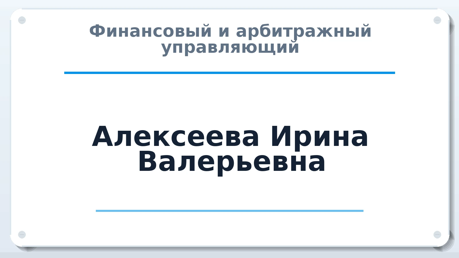 Финансовый и арбитражный управляющий Алексеева Ирина Валерьевна ИНН 524800312669 членство: СОЮЗ "СРО АУ СЗ"