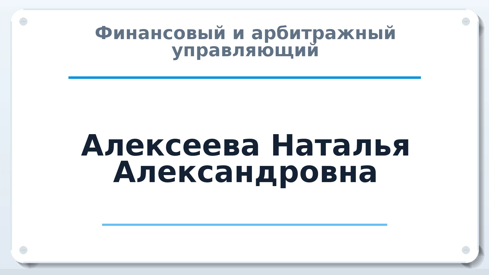 Финансовый и арбитражный управляющий Алексеева Наталья Александровна ИНН 722401580788 членство: ААУ "ЦФОП АПК"