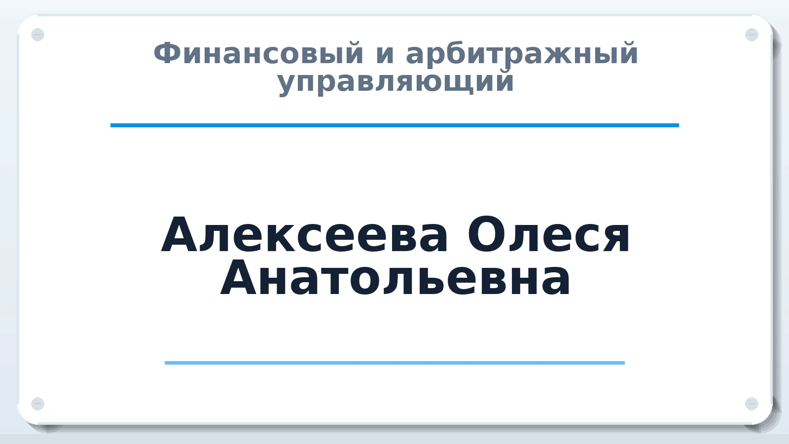 Финансовый и арбитражный управляющий Алексеева Олеся Анатольевна ИНН 246517010060 членство: АССОЦИАЦИЯ "ДМСО"