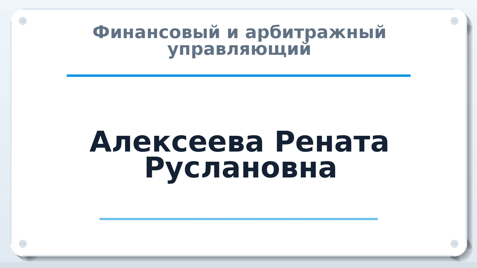Финансовый и арбитражный управляющий Алексеева Рената Руслановна ИНН 162601037673 членство: ААУ "СЦЭАУ"