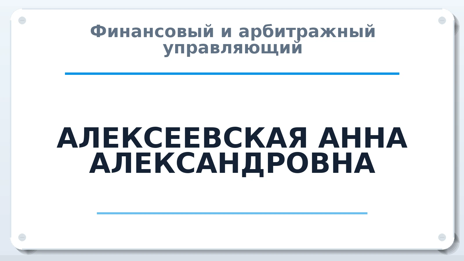 Финансовый и арбитражный управляющий АЛЕКСЕЕВСКАЯ АННА АЛЕКСАНДРОВНА ИНН 332133703074 членство: АССОЦИАЦИЯ "СГАУ"