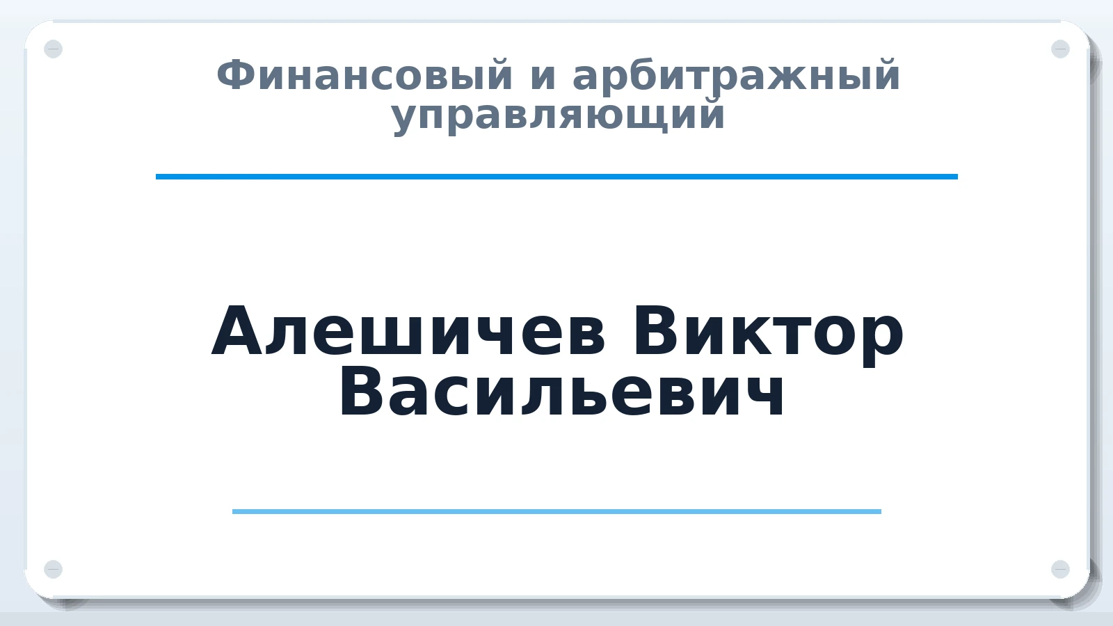 Финансовый и арбитражный управляющий Алешичев Виктор Васильевич ИНН 772729731870 членство: НП СРО АУ "РАЗВИТИЕ"